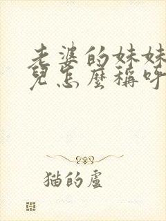 老婆的妹妹的女儿怎么称呼