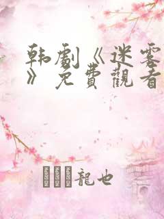 韩剧《迷雾背后》免费观看全集