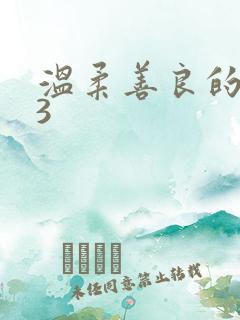 温柔善良的嫂子3
