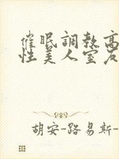 催眠调教高冷双性美人室友梁衡