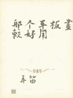 哪个平板画画比较好用