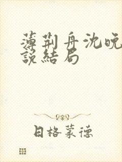 薄荆舟沈晚词小说结局