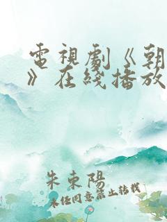 电视剧《朝雪录》在线播放
