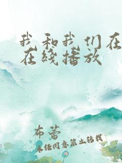 我和我们在一起在线播放