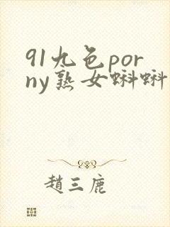 91九色porny熟女蝌蚪
