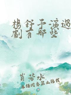 杨舒予演过的短剧有哪些