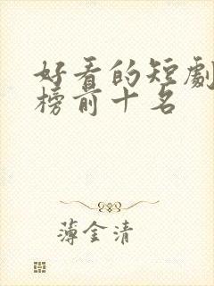 好看的短剧排行榜前十名
