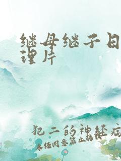 继母继子日本伦理片