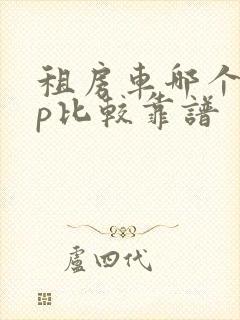 租房车哪个app比较靠谱