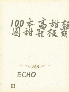 100本高甜校园甜宠校霸小说
