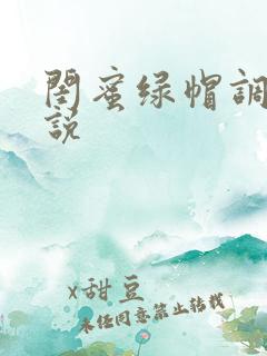 闺蜜绿帽调教小说
