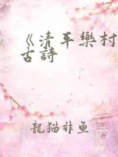 《清平乐村居》古诗