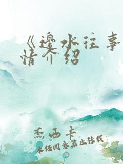 《边水往事》剧情介绍