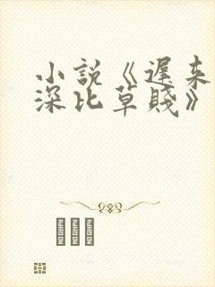 小说《迟来的情深比草贱》 小说《迟来的情深比草贱》