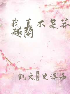 我真不是莽夫笔趣阁