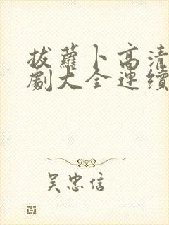 拔萝卜高清电视剧大全连续免费19