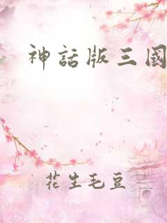 神话版三国全本