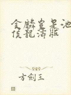 金麟岂是池中物侯龙涛版