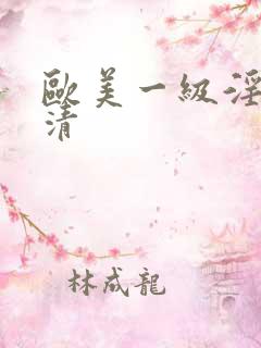 欧美一级淫片高清