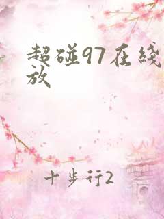 超碰97在线播放