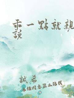 乖一点就亲你小说