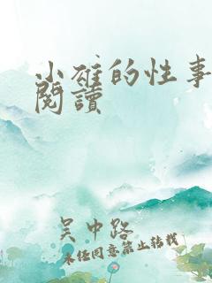 小雄的性事全文阅读