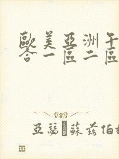 欧美亚洲午夜综合一区二区