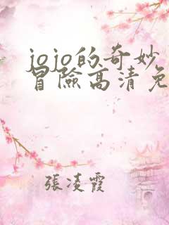 jojo的奇妙冒险高清免费