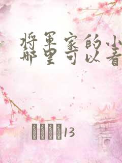 将军家的小娘子哪里可以看