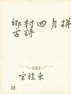 乡村四月拼音版古诗