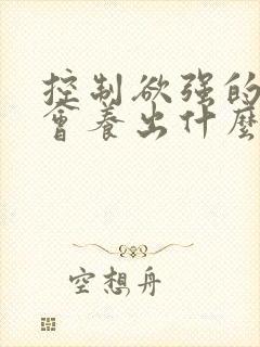 控制欲强的父母会养出什么样的孩子