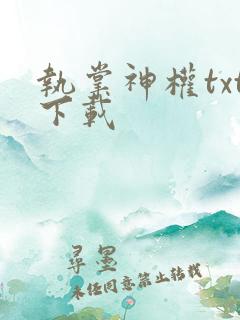 执掌神权txt下载 执掌神权txt下载