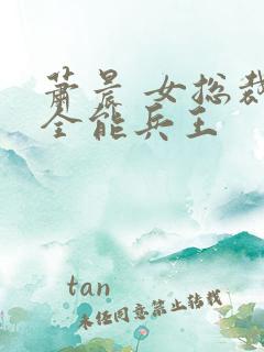 萧晨 女总裁的全能兵王