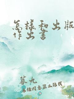 怎样和出版社合作出书