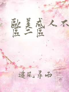 欧美成人不卡一区二区