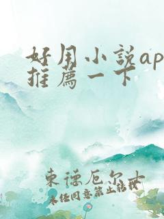 好用小说app推荐一下