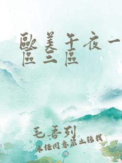 欧美午夜一区二区三区