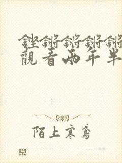 铿锵锵锵锵免费观看两年半