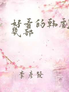 好看的韩剧推荐几部