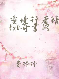 灵境行者精校版txt奇书网
