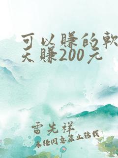 可以赚的软件一天赚200元