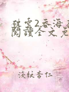 破云2吞海在线阅读全文免费