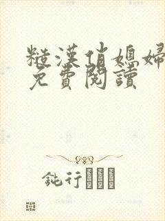 糙汉俏媳妇重生免费阅读