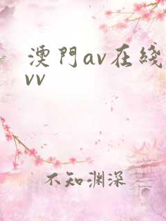 澳门av在线vvv