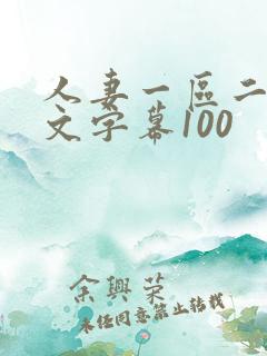 人妻一区二区中文字幕100