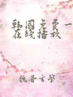 韩国免费一级a在线播放