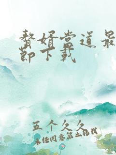 赘婿当道最新章节下载