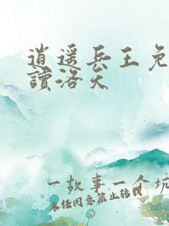 逍遥兵王免费阅读洛天