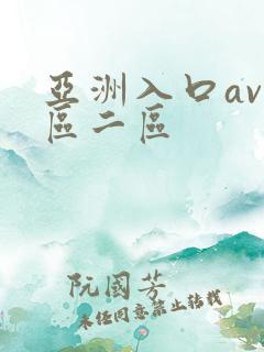 亚洲入口av一区二区