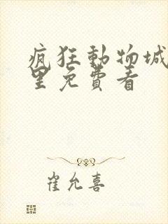 疯狂动物城2哪里免费看